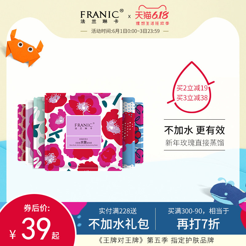 Franic法兰琳卡花苞水面膜正品补水保湿清爽提亮肤色收缩毛孔女士