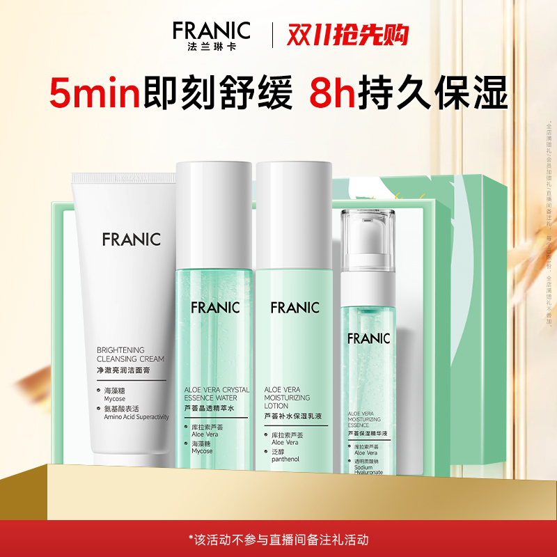 【百补】法兰琳卡芦荟水润焕活礼盒清爽控油补水保湿舒缓水乳套装
