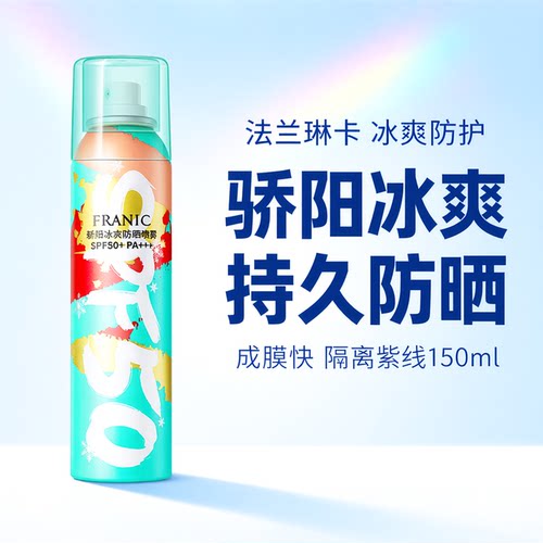 法兰琳卡防晒喷雾全身通用清爽