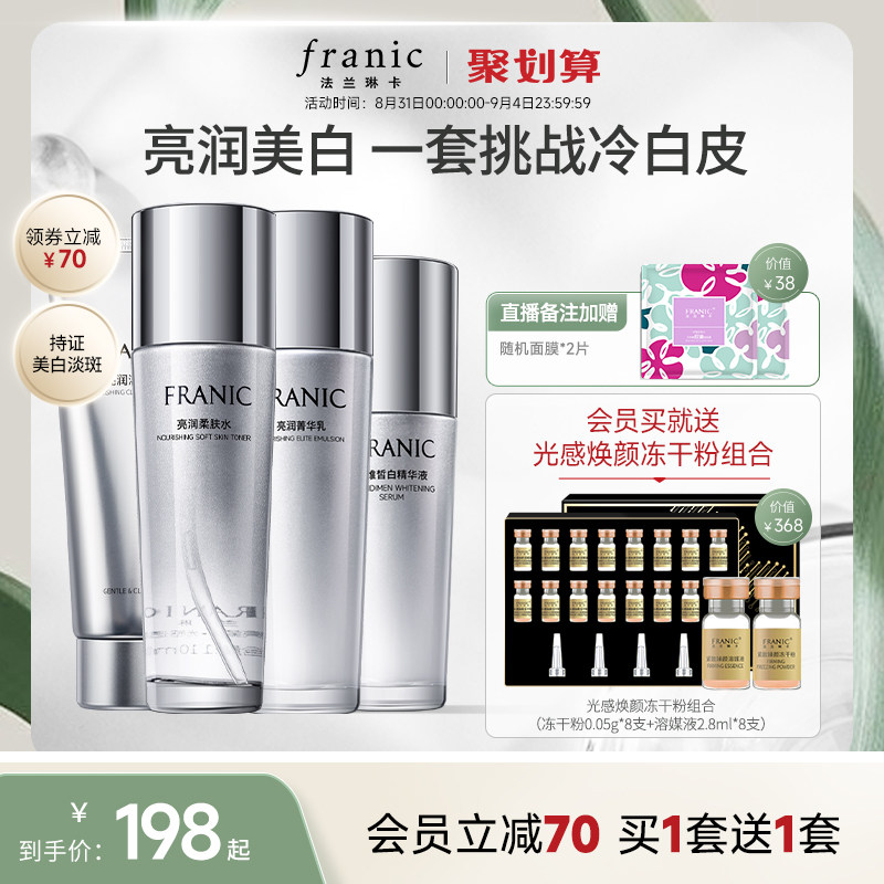 法兰琳卡美白淡斑护肤品套装正品补水保湿水乳套装女袪斑提亮肤色