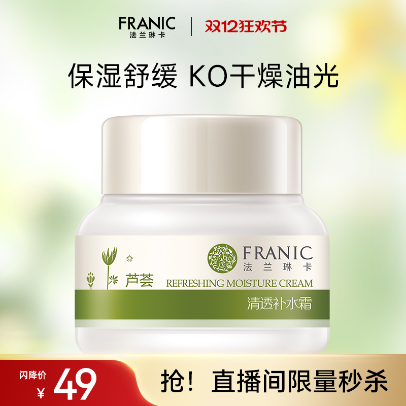 法兰琳卡芦荟清透补水面霜