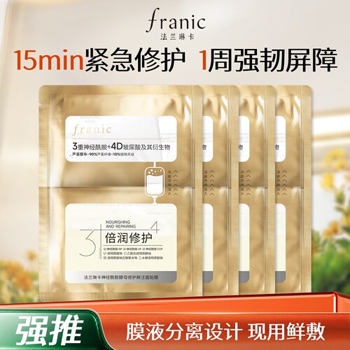 法兰琳卡烟酰胺水光面膜