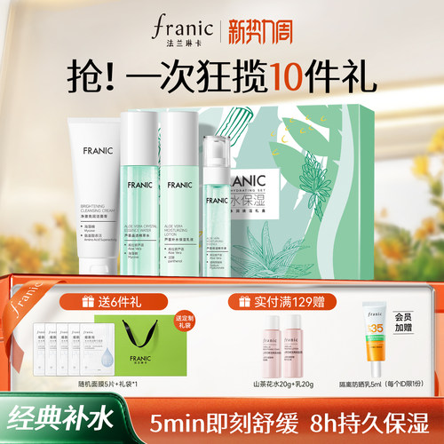 法兰琳卡水润焕活套装