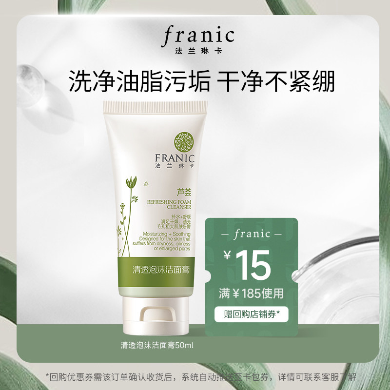 【百亿补贴】法兰琳卡芦荟清透泡沫洁面膏50ml洗面奶清爽深层清洁怎么看?