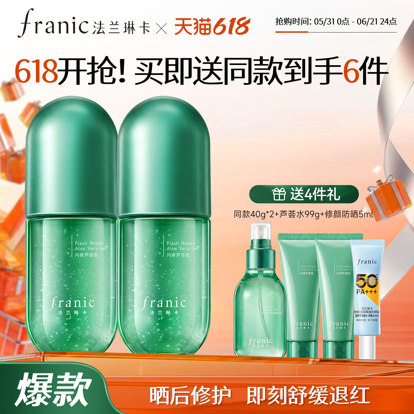 【618狂欢购】法兰琳卡芦荟胶晒后修护祛痘控油舒缓补水敏感肌女