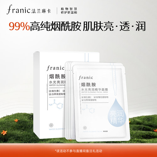 法兰琳卡烟酰胺水光亮润面膜