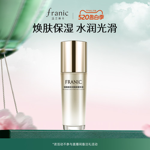 【百补】法兰琳卡烟酰胺夜间焕肤修护面部精华液补水保湿提亮女