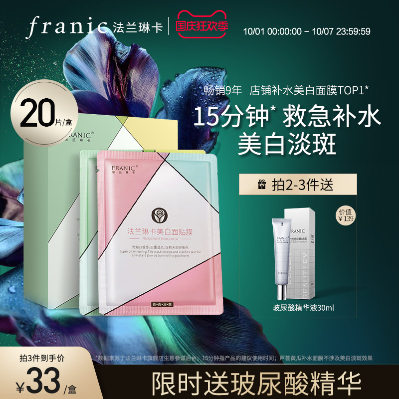 法兰琳卡面膜补水保湿美白淡斑清洁收缩毛孔玻尿酸女嫩肤官方正品