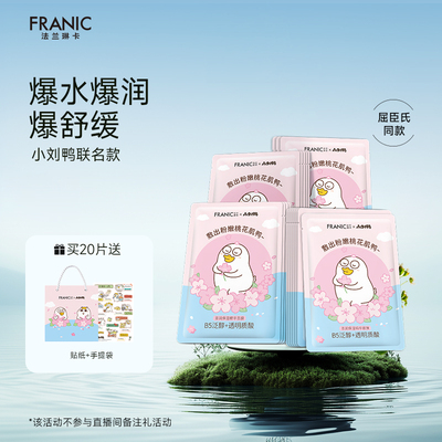 【百补】法兰琳卡x小刘鸭同款联名IP澎润保湿精华面膜官方正品