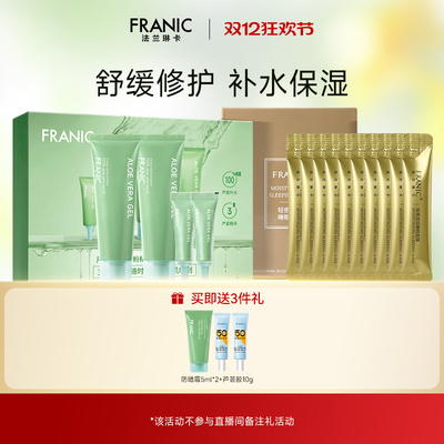 法兰琳卡冻干粉芦荟胶随身礼盒睡眠面膜旅游出行晒后修护补水保湿
