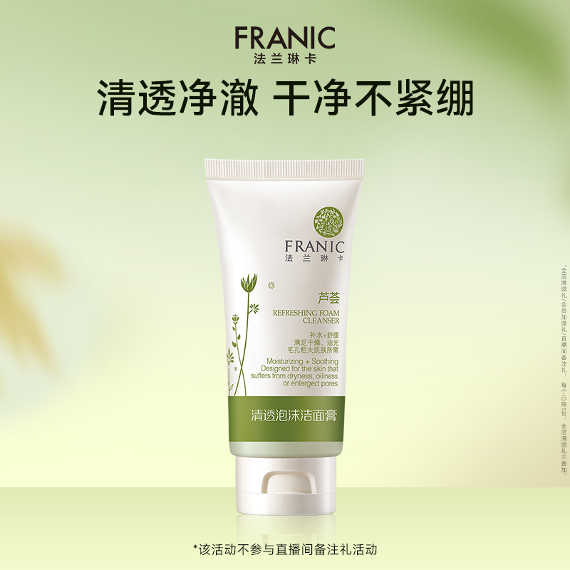 法兰琳卡清洁控油清透洁面
