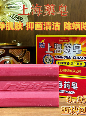 上海药皂90g*5块 红色流黄肥皂抑抗菌止痒杀菌内衣皂洗衣皂洗脸皂