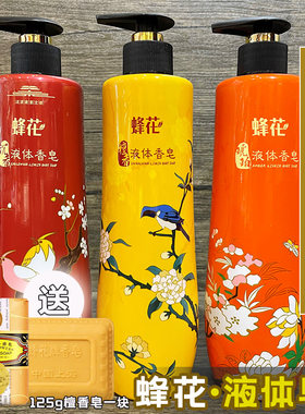 上海蜂花液体香皂檀香沐浴露