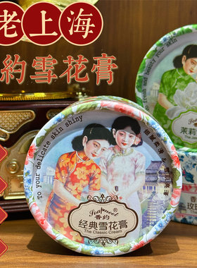 香约雪花膏国货上海经典买一发二