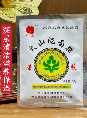 五大连池火山泥清洁深层毛孔清洁