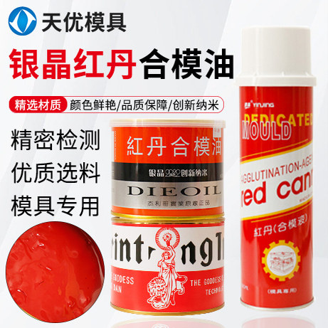 银晶合模液合模油女神红丹油