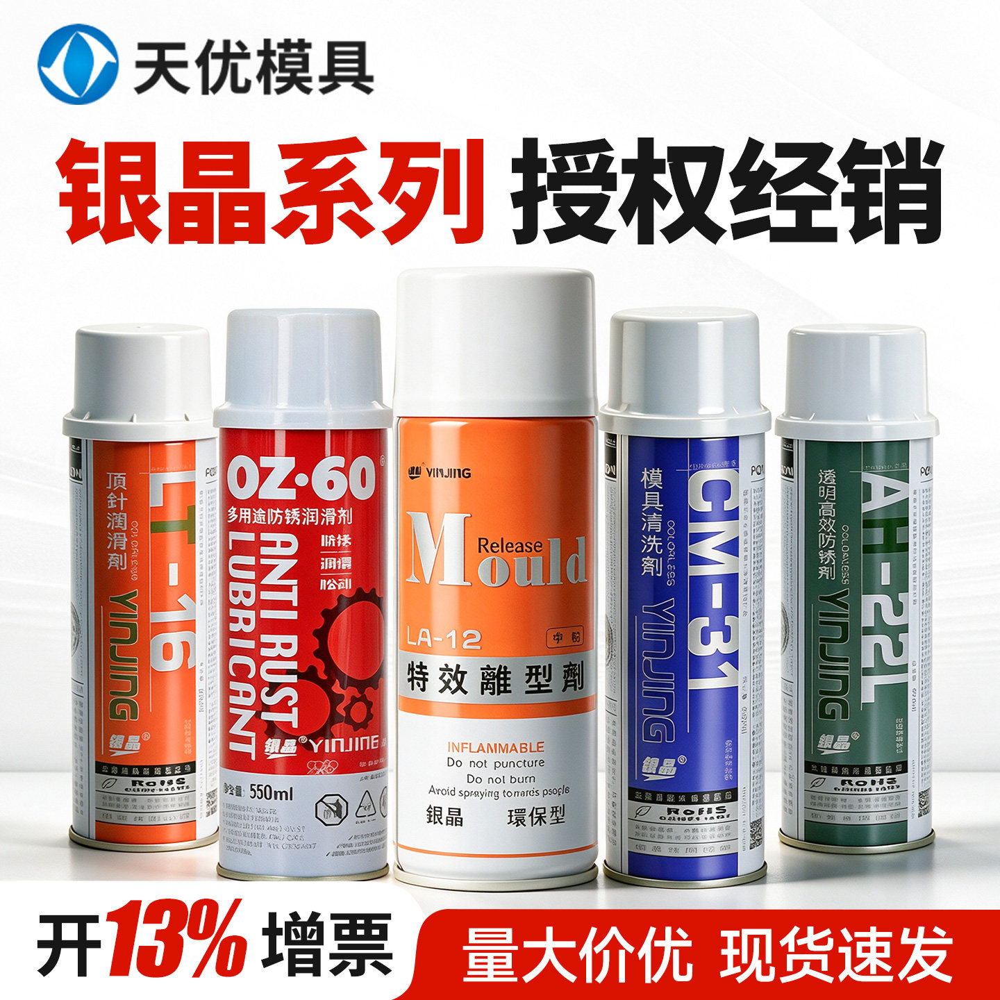 银晶牌高效脱模剂清洗剂防锈剂离型剂环保13干性LR12中性油性LR11