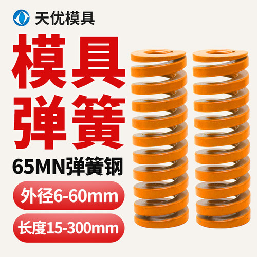 【官方工厂】模具弹簧黄色65MN