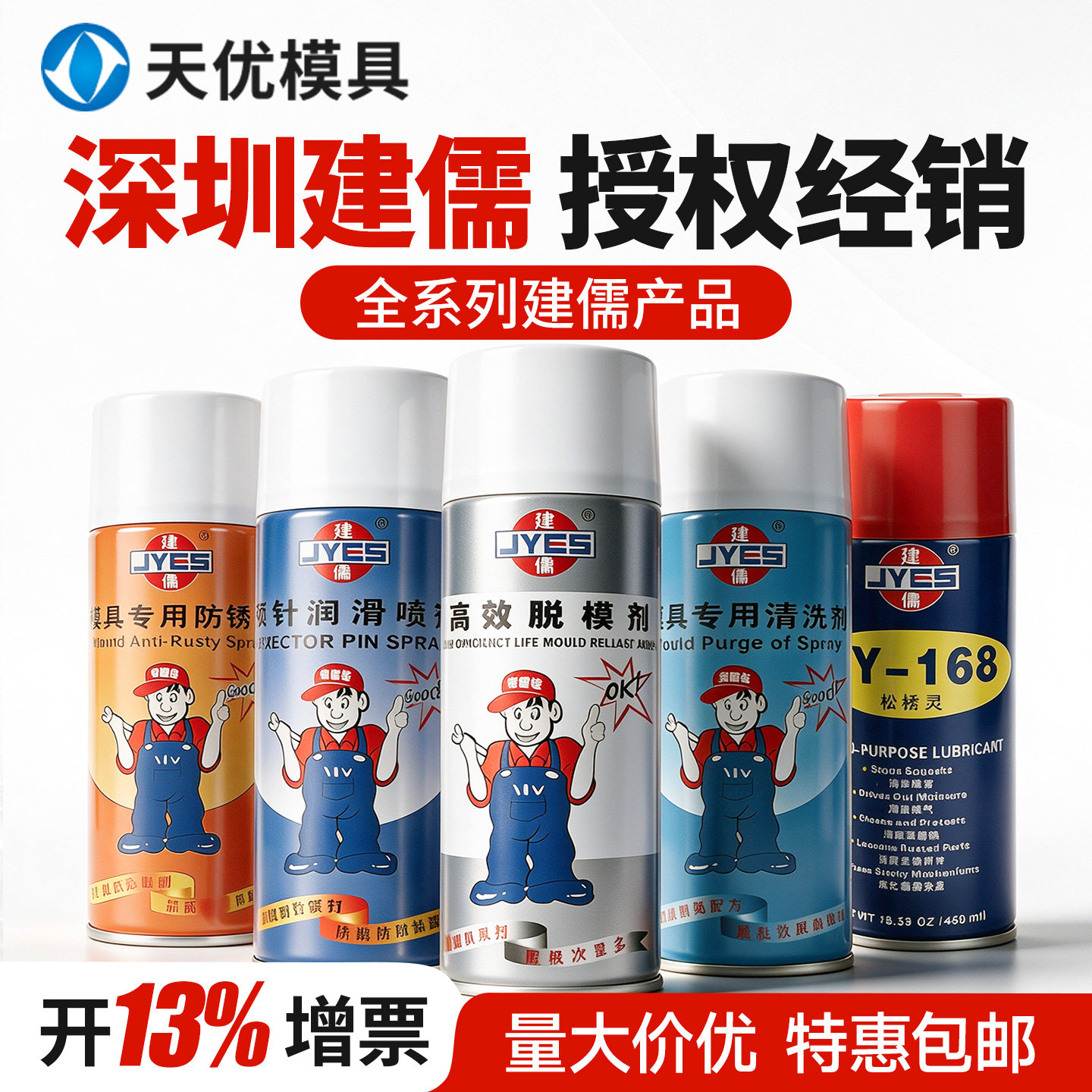 包邮建儒高效模具脱模剂油性中性干性专用防锈剂清洁清洗剂顶针油