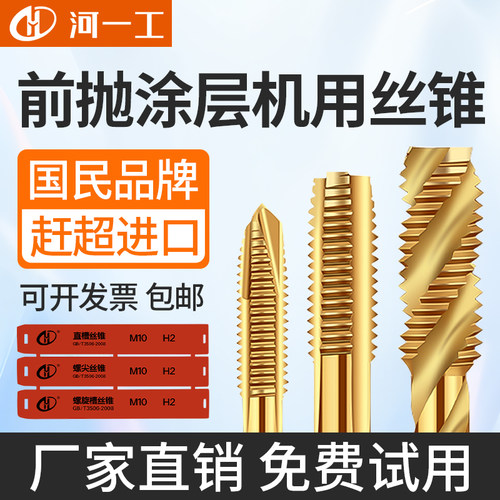河一工含钴丝锥镀钛机用丝攻全磨不锈钢专用螺旋先端攻牙M6M8M10