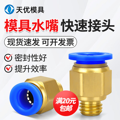 镀铜模具水嘴气管快速接头PC8-M20公制英制压力表接头螺纹直通M8