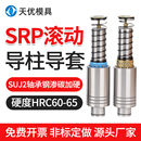 SRP滚珠导柱导套精密五金冲压模具模架滚动滑动塑胶铜套16283238