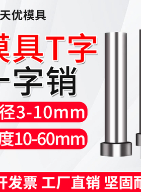 模具T字销十字销钉精密顶料固定圆柱LALB浮生引导向顶针杆脱料肖