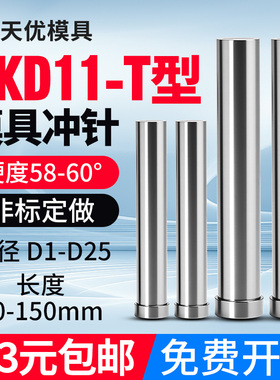 模具冲针SKD-11冲头T冲加硬超硬SKH51不锈钢冲孔冲针顶针定做配件