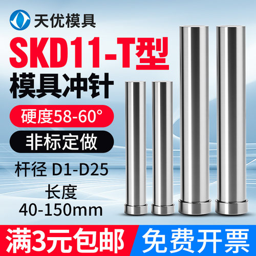 模具冲针SKD-11冲头T冲加硬超硬SKH51不锈钢冲孔冲针顶针定做配件
