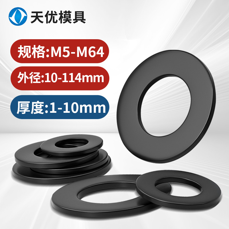 8.8级高强度平垫圈黑色碳钢