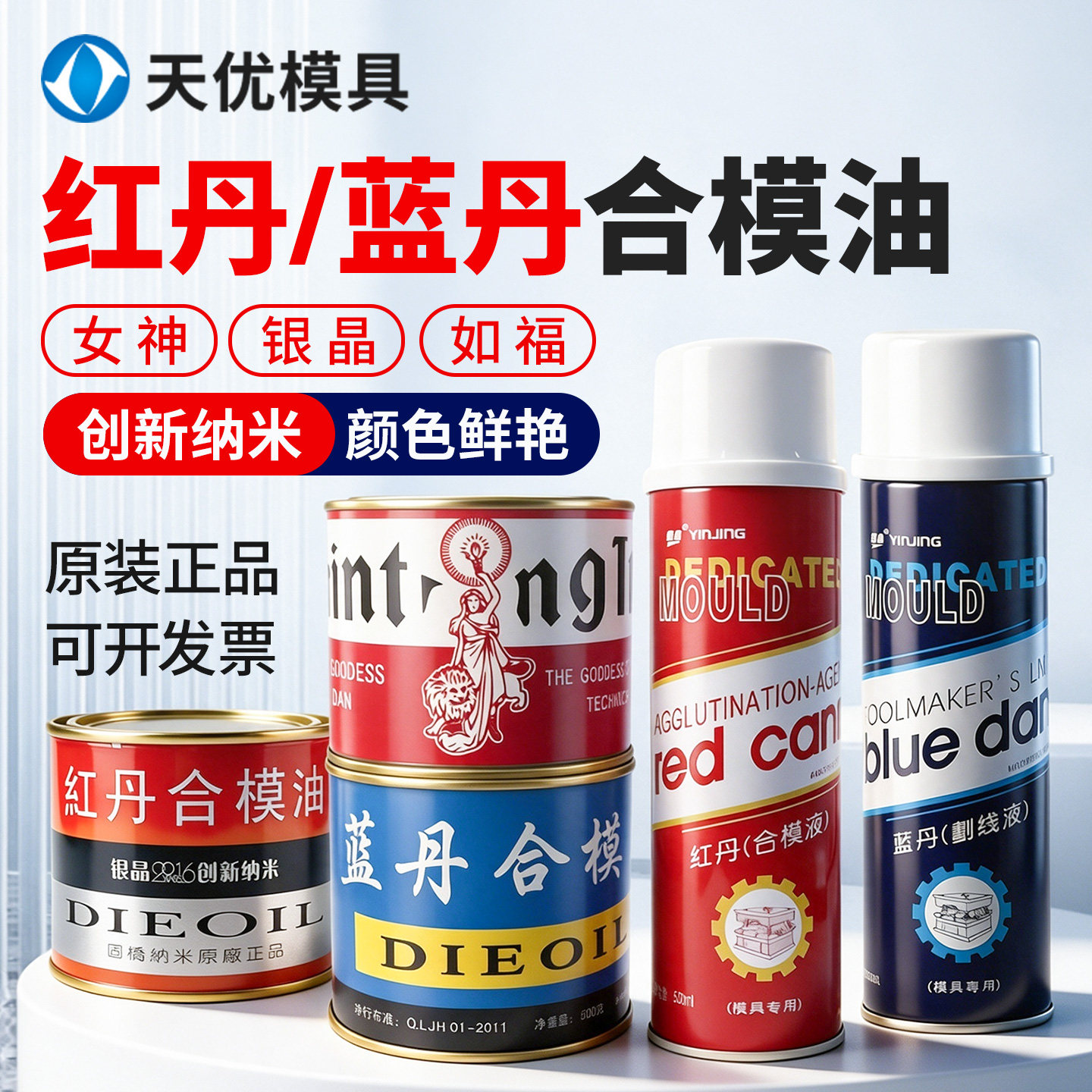 香港银晶红丹油女神红丹油合模液模具合模剂喷剂红印油蓝丹油油膏