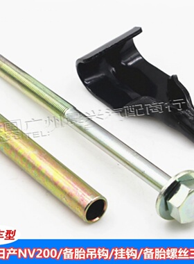 适用郑州NV200备胎架吊钩螺丝备胎螺丝轮胎挂钩螺栓套螺丝三件套
