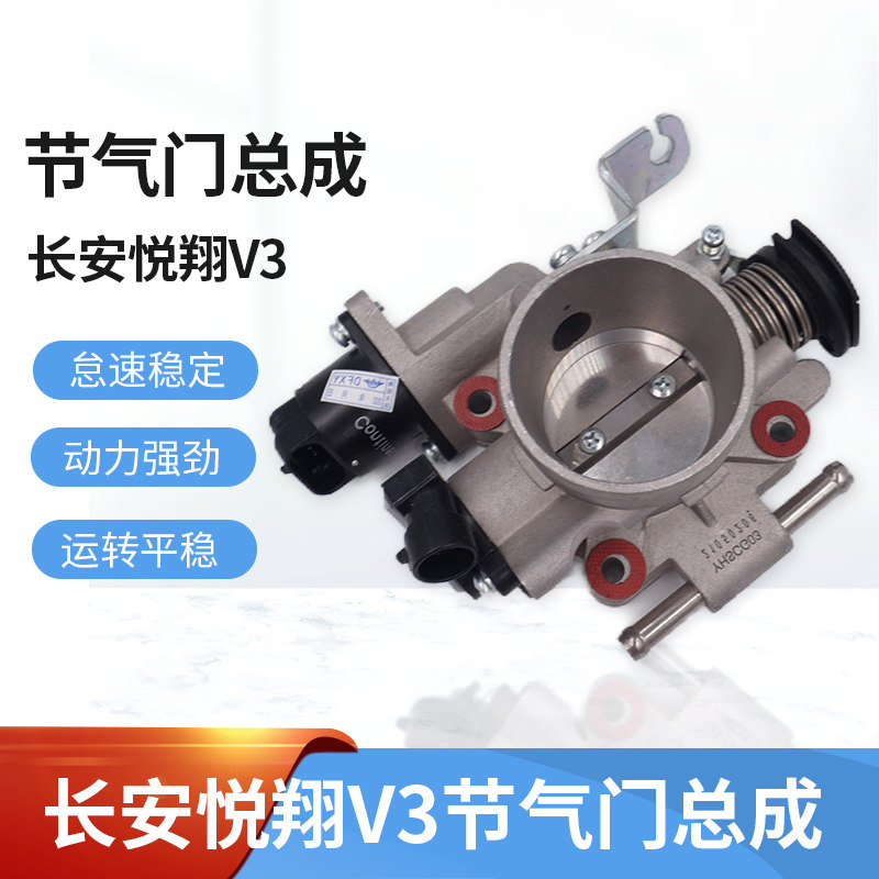 适用于长安悦翔V3节气门总成 V3节气门 节气门怠速控制阀 节气门