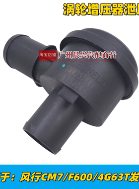 东风风行CM7 F600涡轮增压泄压阀4G63T 4A91T发动机废气阀放气阀
