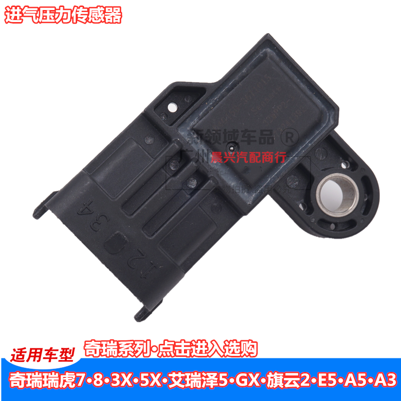 适用奇瑞旗云2A5A3E5瑞虎3X5X78GX艾瑞泽7东方之子进气压力传感器