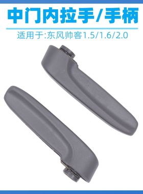 适用于东风帅客1.5 1.6 2.0中门内拉手 内扣手 内把手 车门内手柄