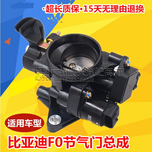 适用于比亚迪F0节气门总成 F0节气门传感器F0怠速马达节气门配件