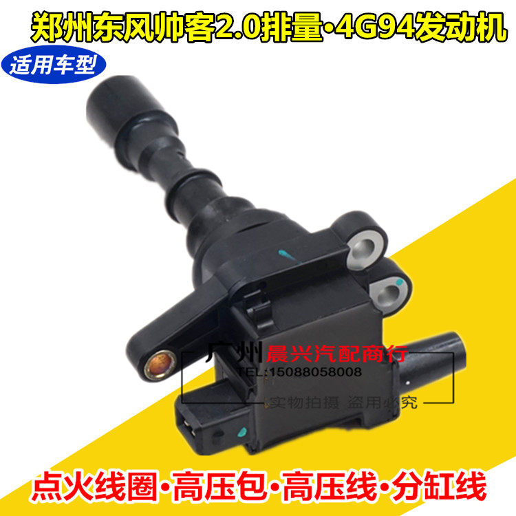 适配东风帅客2.0点火线圈 4G94发动机高压包 2.0排量分火 高压线