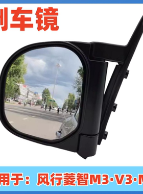 适配东风风行菱智V3 M3 M5 倒车镜/反光镜/手动电动后视镜反光镜