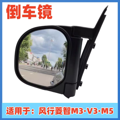 适配东风风行菱智V3 M3 M5 倒车镜/反光镜/手动电动后视镜反光镜