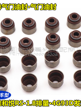 适配江淮和悦RS 气门油封 1.8排量 4G93D发动机进排气门油封