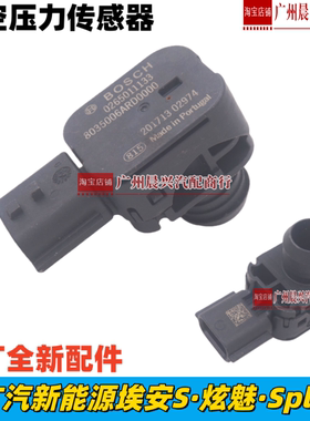 广汽埃安S真空压力传感器魅Splus真空泵制动传感器8035006ARD0000
