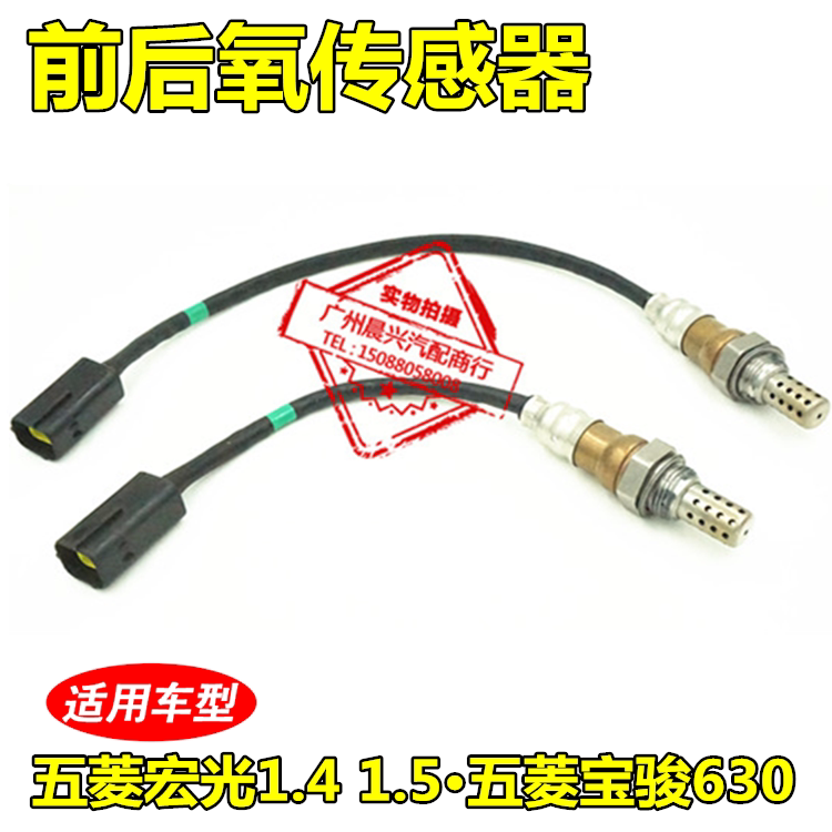 适用于五菱宏光1.4 1.5前后氧传感器宝骏630 1.5排量前后氧传感器