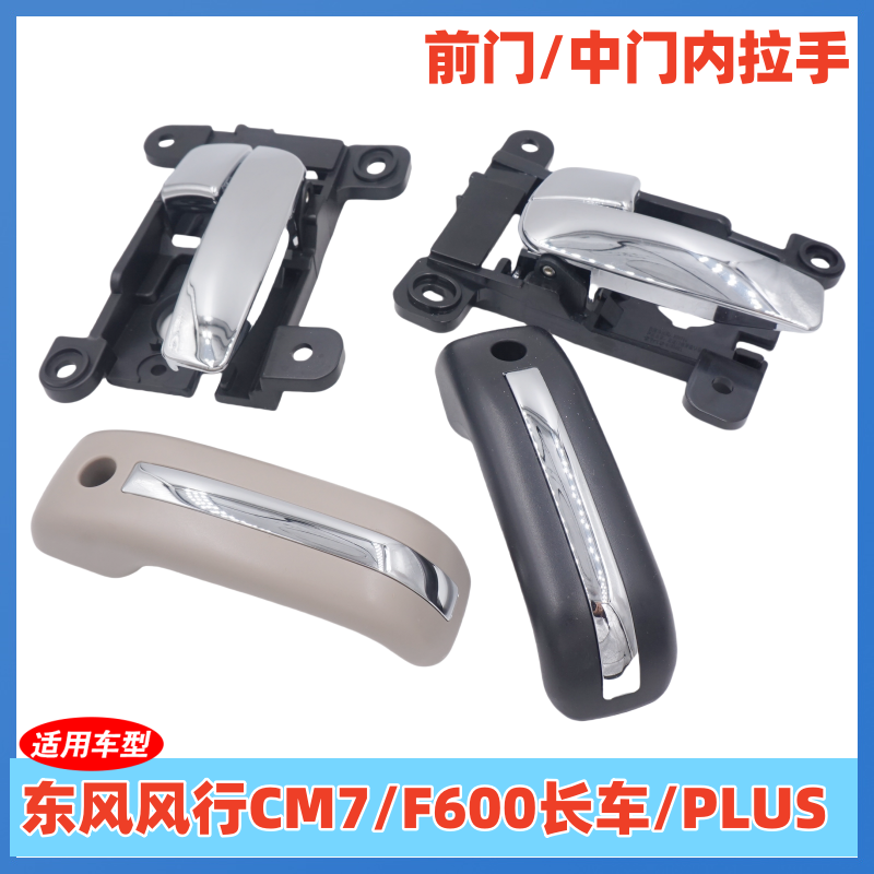 东风风行CM7 F600 PLUS车门内拉手 前门中门侧滑门内把手 内扣手