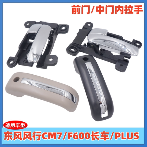 东风风行CM7 F600 PLUS车门内拉手 前门中门侧滑门内把手 内扣手