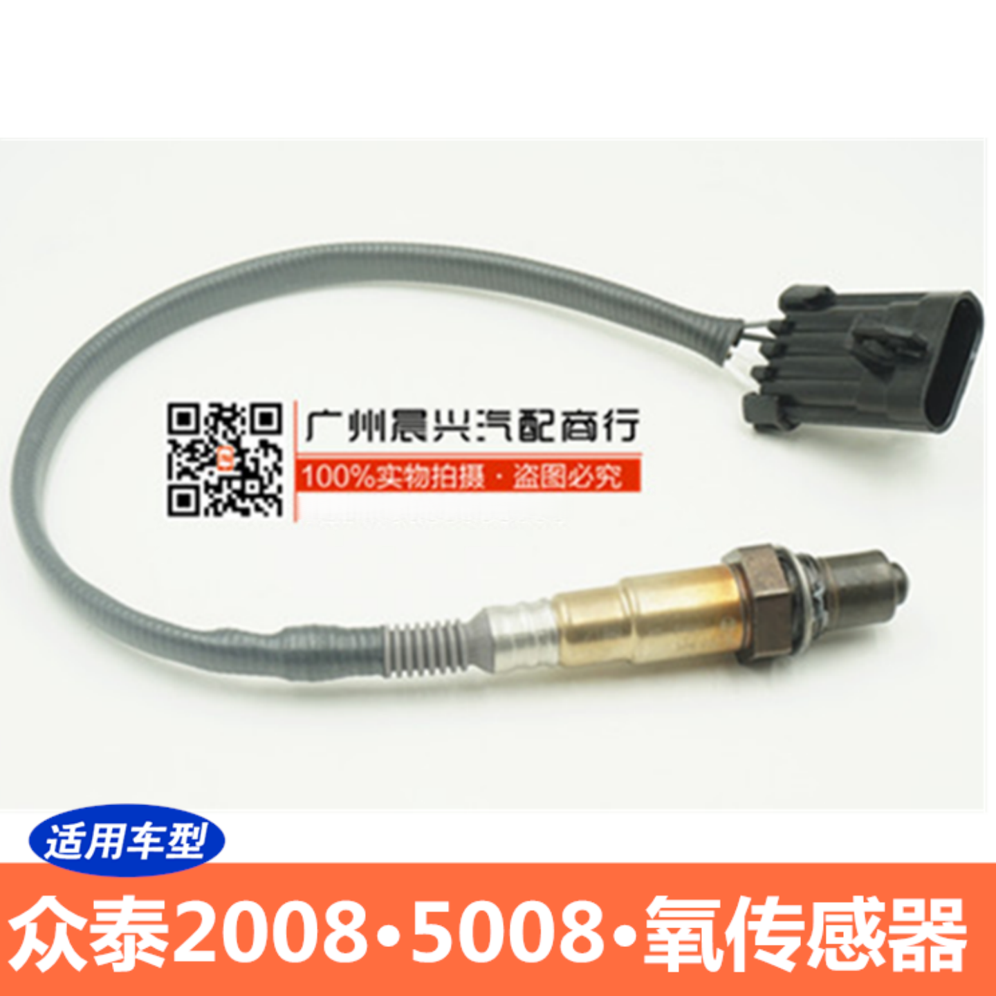 适配众泰2008 5008 1.3 1.5L 氧传感器 4G13S 4G15S排气氧传感器