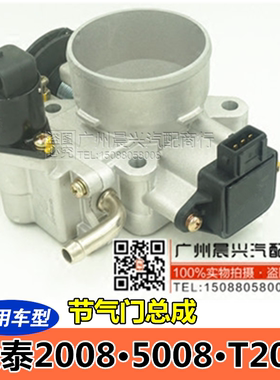 适用于众泰2008 5008 T200节气门总成 节气门阀体总成 节气门