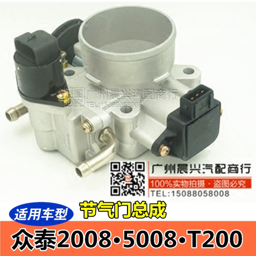 适用于众泰2008 5008 T200节气门总成 节气门阀体总成 节气门