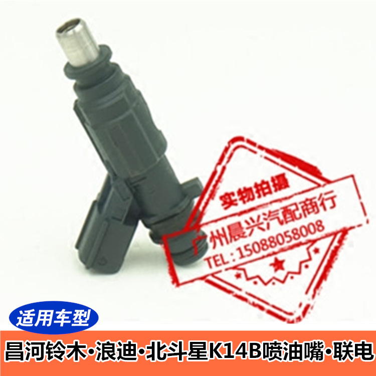 适用于昌河铃木 浪迪 北斗星K14B 喷油嘴  联电系统 F01R 00M 006