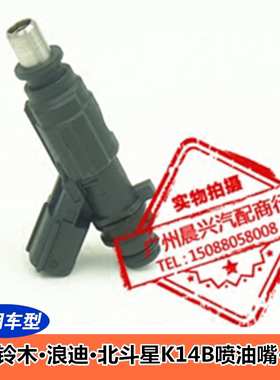 适用于昌河铃木 浪迪 北斗星K14B 喷油嘴  联电系统 F01R 00M 006